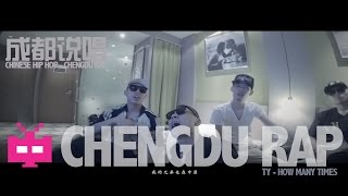 中国成都说唱饶舌：Chinese Hip Hop Chengdu Rap  Ty  凹造型 Feat Fat Shady 谢帝 说唱会馆 [upl. by Mattland]