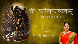 श्रीकालिकाष्टकम्  Kali Ashtakam with Lyrics  Madhvi Madhukar Jha [upl. by Nuawad]