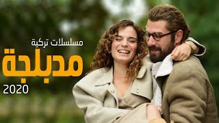 افضل 10 مسلسلات تركية مدبلجة 2020 [upl. by Alleiram]