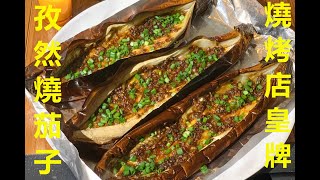 孜然蒜蓉燒茄子同街買既一樣燒烤店既餐牌中的霸主土匪茄子How to BBQ Eggplant at home RECIPE零失敗 [upl. by Stewardson]