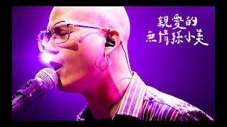 茄子蛋EggPlantEgg  親愛的無情孫小美 Dear Heartless Official Music Video [upl. by Eirehs]