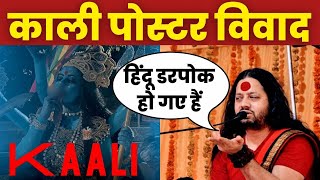 Kaali Poster Controversy  मां काली विवाद पर Kalicharan Maharaj ने क्या कहासुनिए [upl. by Etolas]