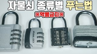 비밀번호열쇠 자물쇠 종류별로 맨손으로 푸는방법  비썹Bssup [upl. by Ioved]