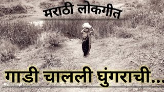 Marathi Lokgeet Gadi Chalali Ghungarachi Marathi Song Varhadi Songs [upl. by Arbmat]