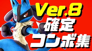 【スマブラSP】ルカリオコンボ集【初心者もわかるコマンド解説付き】 [upl. by Akinam608]