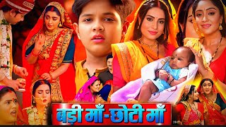 Badi Maa Chhoti Maa Bhojpuri Film Sanjana Pandey Shubhi Sharma Movie Explain Parivarik Review [upl. by Gotcher]