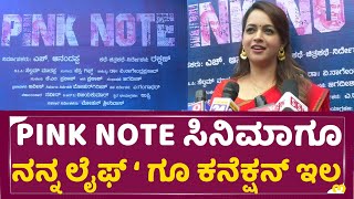 Pink Note ನನ್ನ ಲೈಫ್ ‘ ಗೂ PINK NOTE ಸಿನಿಮಾಗೂ ಕನೆಕ್ಷನ್ ಇಲ್ಲ  Bhavana  Director Rakshan  sstv [upl. by Aneehsyt]