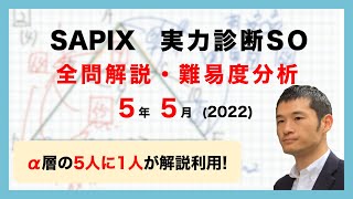 【優秀層〜苦手層まで役立つ】5年実力診断サピックスオープン 算数解説速報2022年サピックス [upl. by Bab430]