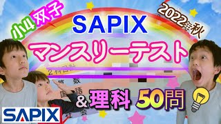 【目標達成？】中学受験SAPIXマンスリーテスト2022年10月 [upl. by Jacynth]