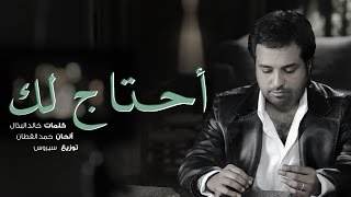 راشد الماجد  أحتاج لك فيديو كليب  2016 حصرياً [upl. by Daughtry]