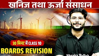 खनिज तथा ऊर्जा संसाधन 30 मिनट में Class 10 Boards Revision  Social Science📚 [upl. by Ahsinhoj]