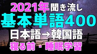 【聞き流し韓国語】寝ながら聞く単語 [upl. by Naimad]