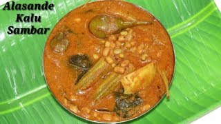 Alasande kalu Saru in Kannada  ಅಲಸಂದೆ ಕಾಳು ಸಾರು  Black Eyed Peas curry in Kannada  Rekha Aduge [upl. by Holmen252]