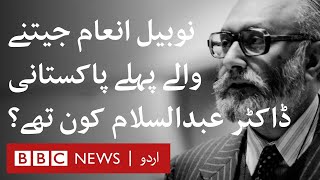 Dr Abdus Salam First Pakistani to win Nobel Prize  BBC URDU [upl. by Jesus]