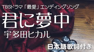 宇多田ヒカル － 君に夢中 【TBSドラマ 最愛 エンディング曲】歌詞付き [upl. by Leinaj]