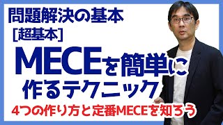 【15日で問題解決04】超基本MECEを簡単に作るテクニック 問題解決の基本 064 [upl. by Aynor]