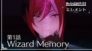 第1話「Wizard Memory」  あんさんぶるスターズ！！追憶セレクション「エレメント」 [upl. by Pich]