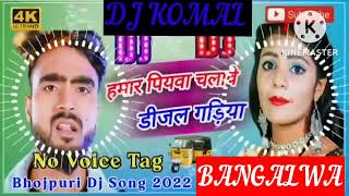 humar piyawa chalawe dijal gariya dj komal [upl. by Idissac]