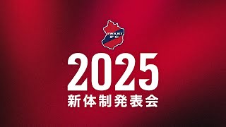 【LIVE配信】2025111 いわきFC新体制発表会 [upl. by Moreta]