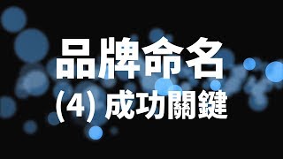 品牌命名4 成功關鍵 案例 [upl. by Odelle]