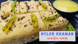 Instant Khaman Dhokla Recipe  Nylon Khaman  नायलोन खमन [upl. by Nehtiek]