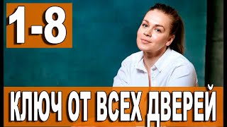 Ключ от всех дверей 123456789  16 СЕРИЯ сериал 2021 ПРЕМЬЕРА АНОНС И ДАТА ВЫХОДА [upl. by Naelcm668]