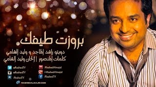 راشد الماجد و وليد الشامي  بروزت طيفك النسخة الأصلية  2014 [upl. by Rolfston474]