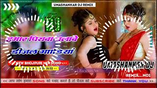 Hamar piyava chalave diesel Gadiya Bhojpuri DJ Malay music [upl. by Atival]