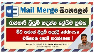 Mail Merge පැහැදිලි සිංහලෙන්  ICT Lessons [upl. by Duleba]