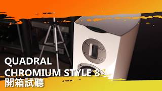 試聽 QUADRAL CHROMIUM STYLE 8 落地式喇叭 [upl. by Edyaj]