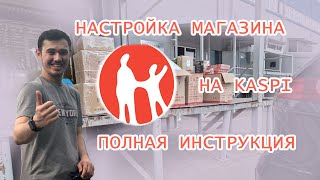 Настройка Kaspi Магазина с НУЛЯ Самая СВЕЖАЯ ИНСТРУКЦИЯ [upl. by Enohpets]