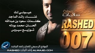 عيوني لك  راشد الماجد  2007 [upl. by Mellisent]