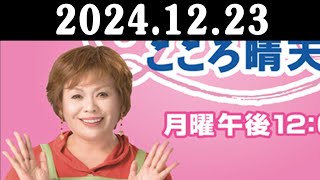 上沼恵美子のこころ晴天 出演者上沼恵美子／北村真平／てつじ（シャンプーハット）2024年12月23日 [upl. by Maiga]