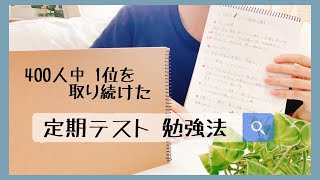 【中高生必見🌟】学年400人中1位を取り続けた勉強法とは？📝  100番台から1番になった点数の上げ方🔥【定期テスト勉強法】 [upl. by Braeunig450]