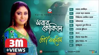 Morar Kokile  Baby Naznin  মরার কোকিলে  বেবী নাজনীন  Audio Album [upl. by Yzzik]