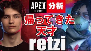 【Apex解説】海外プロのように戦う方法を解説 Apexに帰還した最強の実力者 Retzi【Apex Legends】 [upl. by Parish]