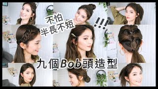 6分鐘學會9種Long bob頭造型！9 hairstyles for short hair  Emily Lau [upl. by Mcclain]