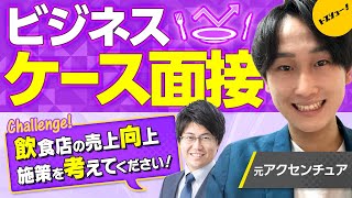 【ケース面接対策】コンサル出身のコーキ先輩が売上例題を解いてみた【元アクセンチュア vs 元PwC・ADL戦略コンサルマネジャー】 [upl. by Tigirb]