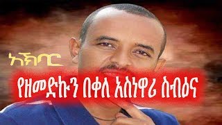 የዘመድኩን በቀለ አስነዋሪ ስብዕና  Zemedkun Bekele [upl. by Hanover]