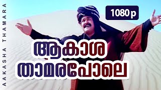 Aakasha Thamara Pole  1080p  Ayal Kadha Ezhthukayanu  Mohanlal  Jagadish [upl. by Gosselin]