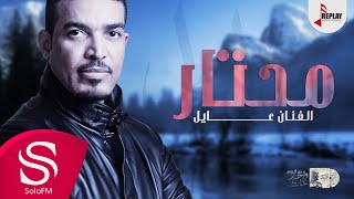 محتار  عايل  حصرياً  2019 [upl. by Ariaic]