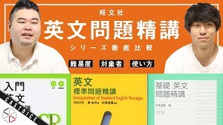 【参考書比較】旺文社の英文問題精講シリーズ 徹底比較！！ 【入門・基礎・標準】 [upl. by Nicodemus]