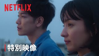 『First Love 初恋』特別映像「初恋」ロング版  Netflix [upl. by Lezirg]