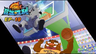 球场霸主  筐出胜利  EP19  动画  卡通  喜羊羊与灰太狼  Pleasant Goat and Big Big Wolf Dunk For Victories 热血篮球 [upl. by Ecinom]